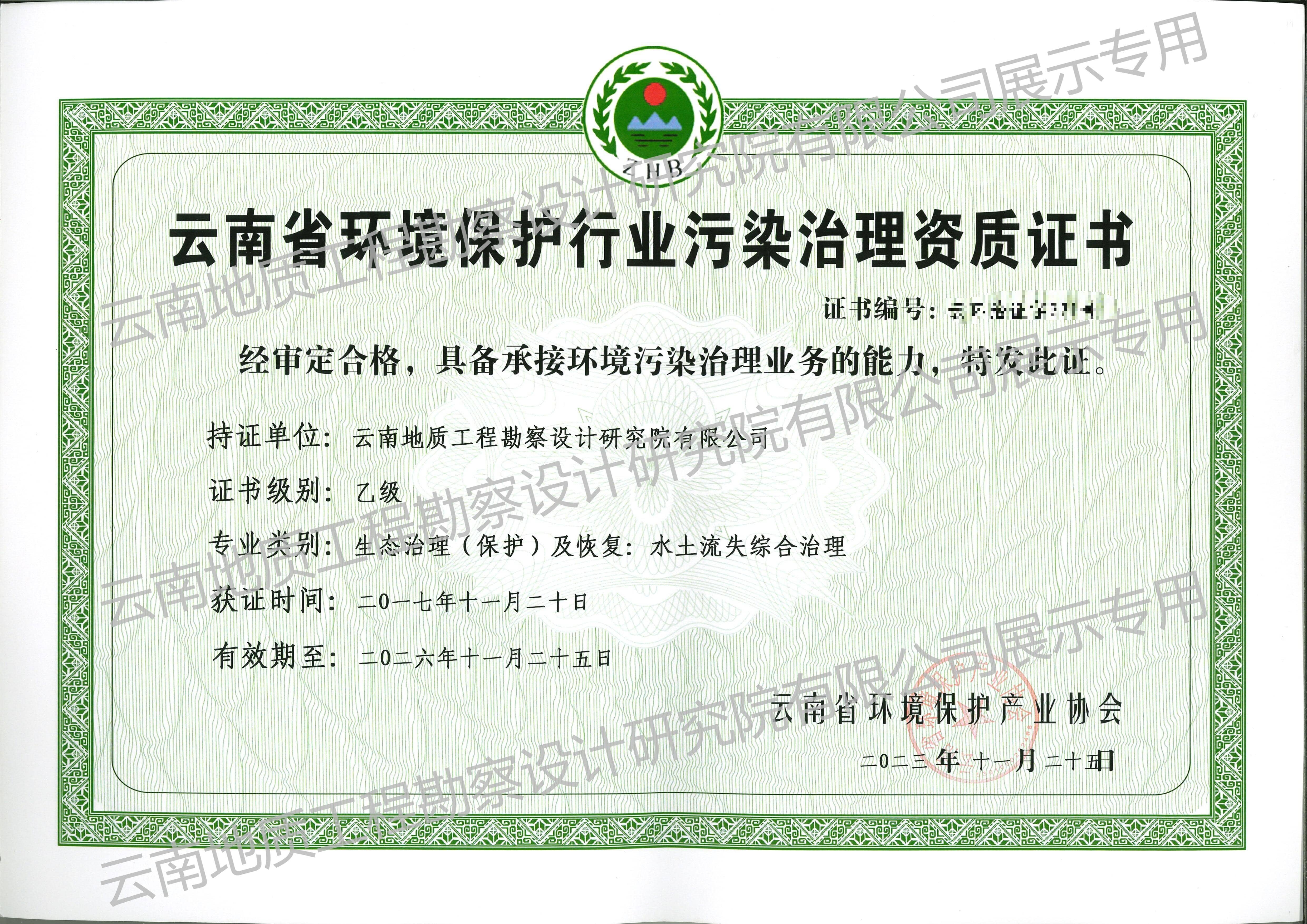 云南環境保護行業污染治理資質證書-乙級